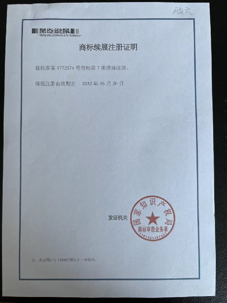 膠六?商標(biāo)續(xù)展注冊證明